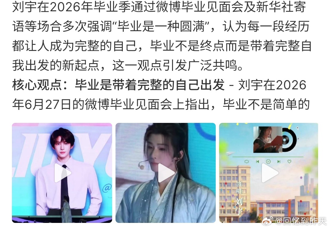 刘宇说毕业是一种圆满刘宇说毕业也是一种圆满，确实是这样的哈 