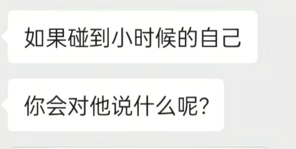 如果碰到小时候的自己，你会对他说什么呢？ 