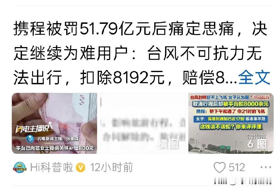 羊毛长在羊身上，携程被罚掉的钱，还是要在用户身上赚回来
携程的利润率很高，只要加