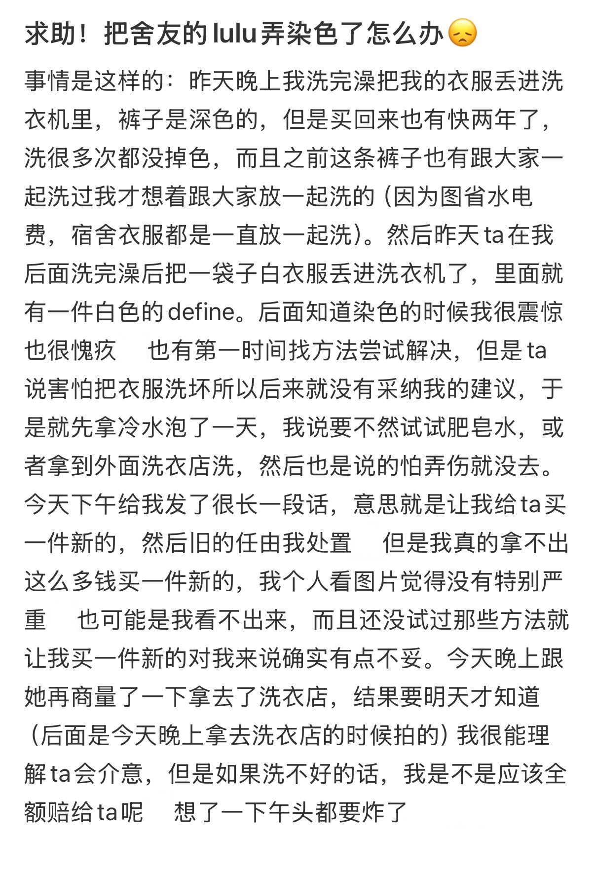 求助！把舍友的lulu弄染色了怎么办 