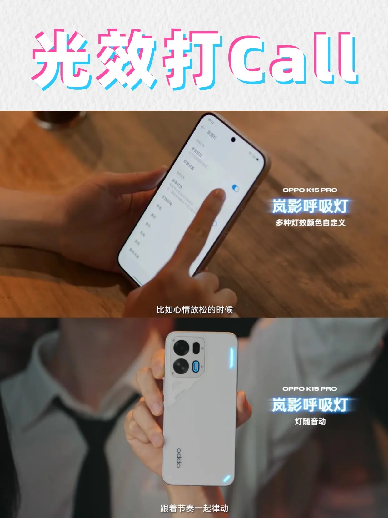OPPO K15 Pro系列的发布会大伙都看了吗？第一次“打进潮流圈”就能整这么多潮活，只能说OPPO真的太懂了！
现场搞了场音乐表演，但音乐、主唱、乐器全是→OPPO K15 Pro系列，连带现场的氛围组也是→OPPO K15 Pro系列，岚影呼吸灯一开直接灯随音动，不要太有feel~ 
刚好我这里也提前拿到了OPPO K15 Pro，这里给大家复刻一波！只需选定好喜欢的颜色+灯光效果，翻转到手机背面就能看到灵动的光效了，再把房间的灯一关，氛围感这不就来了，开着它就算一个人无聊听歌也能给够情绪价值，算是理解“化身掌上心情件，步调一致同频共振”是种什么感觉了。 
只需叠加国补2464.16元就能拿下，这么潮这么酷的OPPO K15 Pro系列就问你冲不冲？#OPPOK15Pro  #OPPOK15Pro系列  #OPPO  #疾风散热引擎  #潮玩数码      