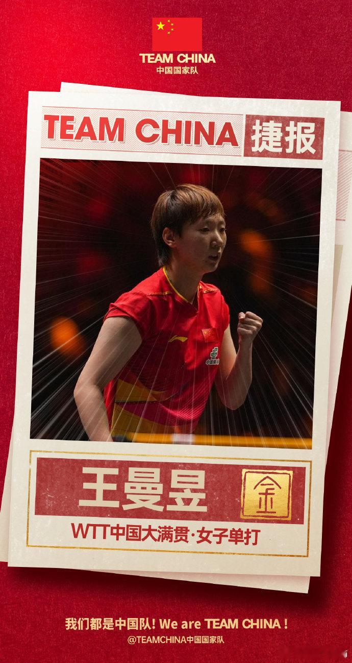 WTT中国大满贯女单决赛，两名中国选手王曼昱￼和孙颖莎￼再度交手，最终经过6局鏖