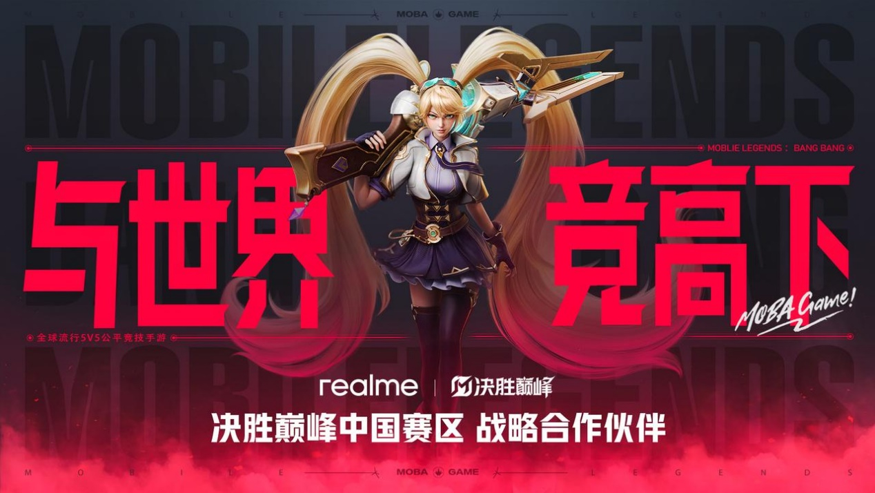 2025 年 1 月 9 日——电竞盟友，全新入局。真我宣布与全球火爆的 MOB