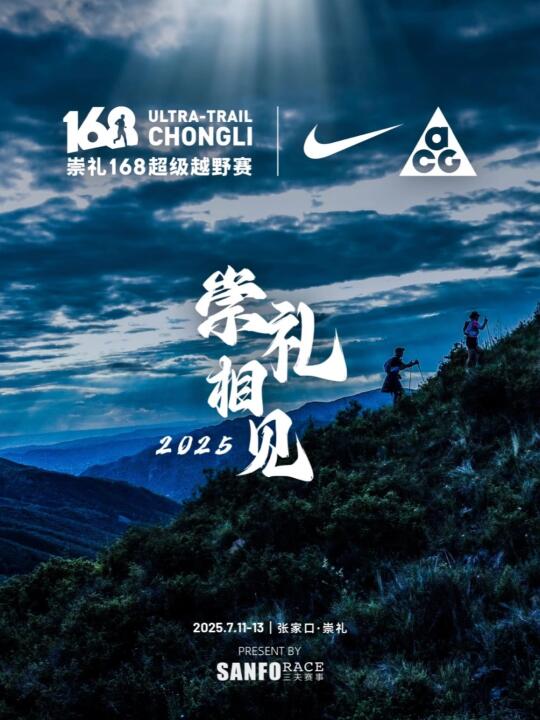 耐克成为崇礼168超级越野赛赞助商，你怎么看