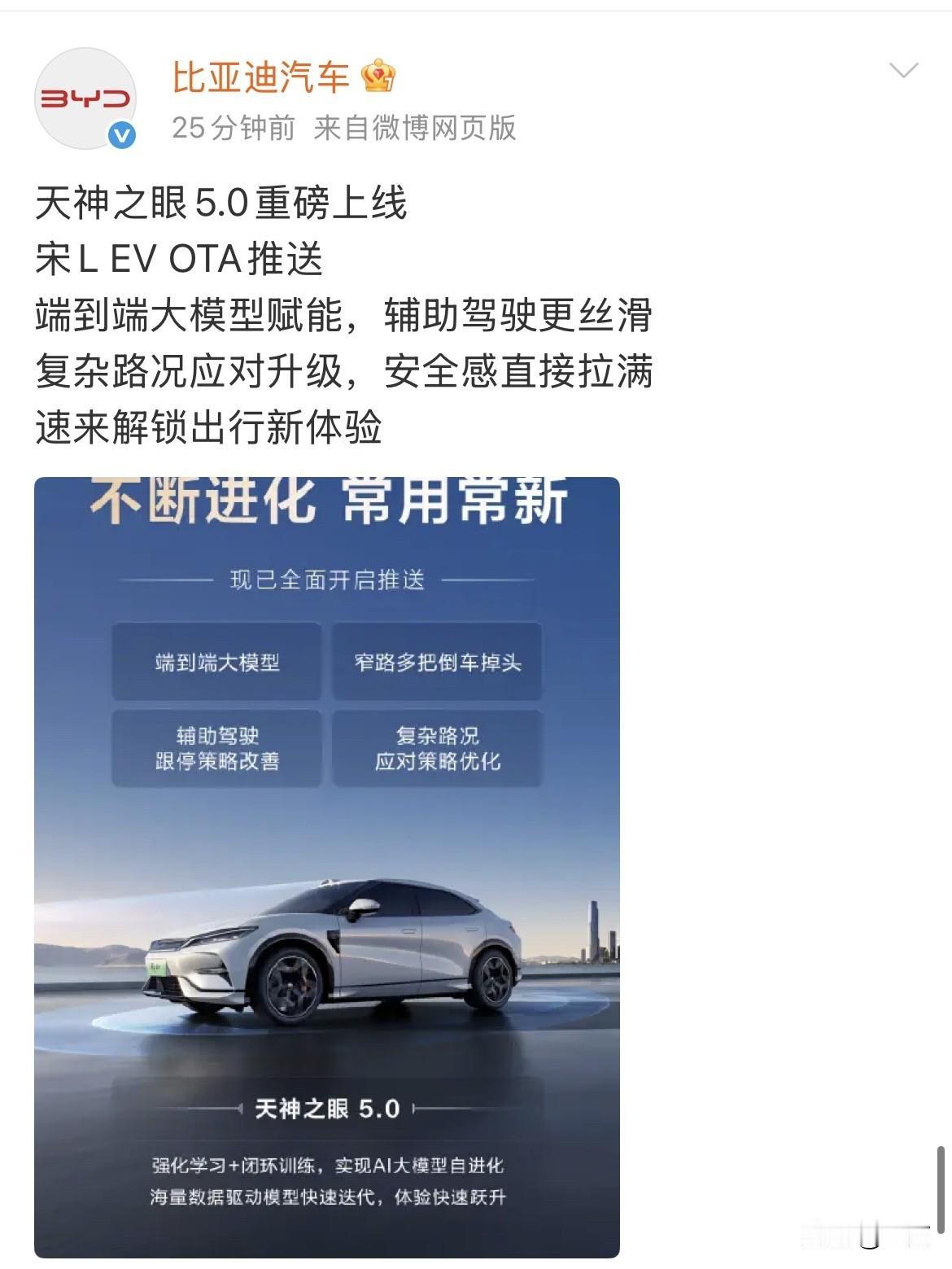 比亚迪：天神之眼5.0来了，专门针对宋L EV OTA推送！

今天晚间，比亚迪