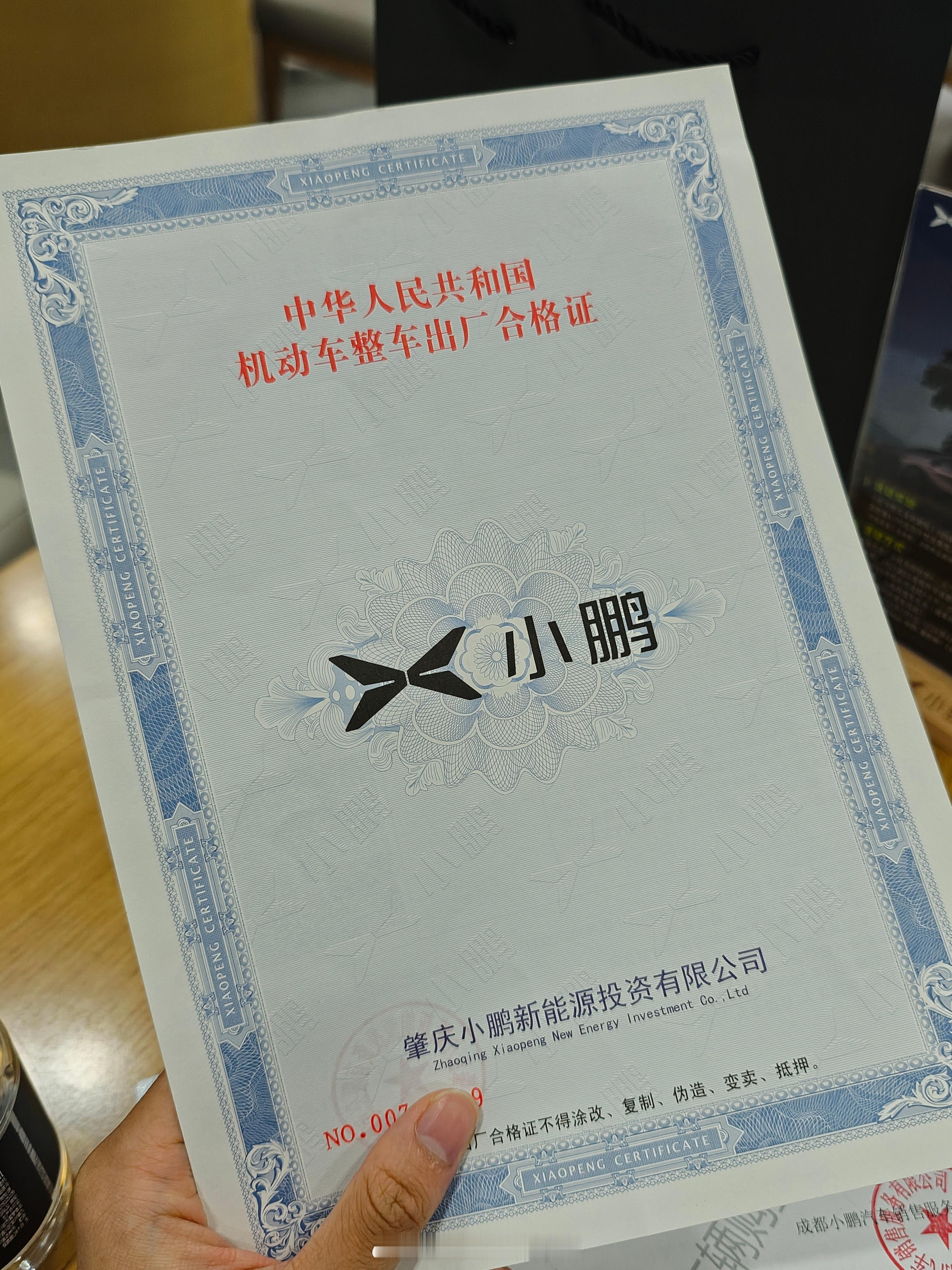 来小鹏提车了，特地检查了一下车辆合格证，信息准确无误，哪怕十万多的车也是严谨认真
