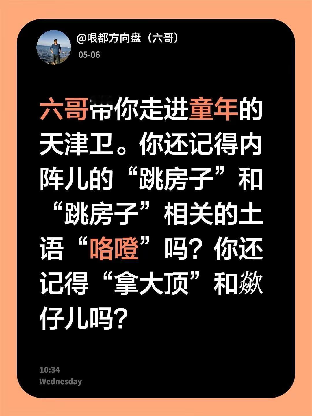 六哥带你走进童年的天津卫。你还记得内阵儿的“跳房子”和“跳房子”相关的土语“咯噔