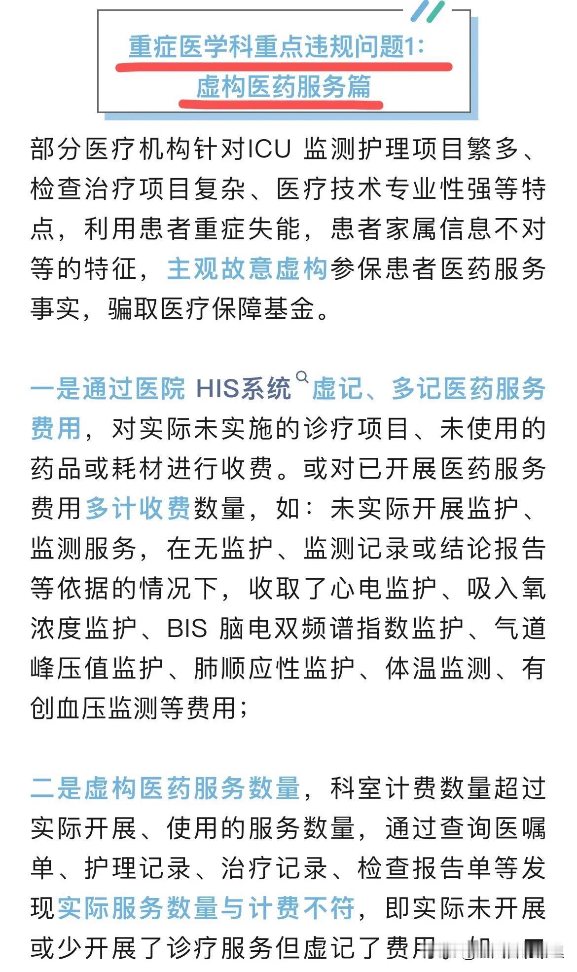 目前鉴于医保局对整个医疗市场的监管力度；不断曝光的欺诈骗保案件。今天专科分享“重