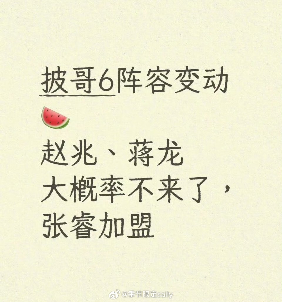 🍉《披荆斩棘2026》阵容变动赵兆、蒋龙大概率不来了，张睿加盟，有兴趣吗？披哥