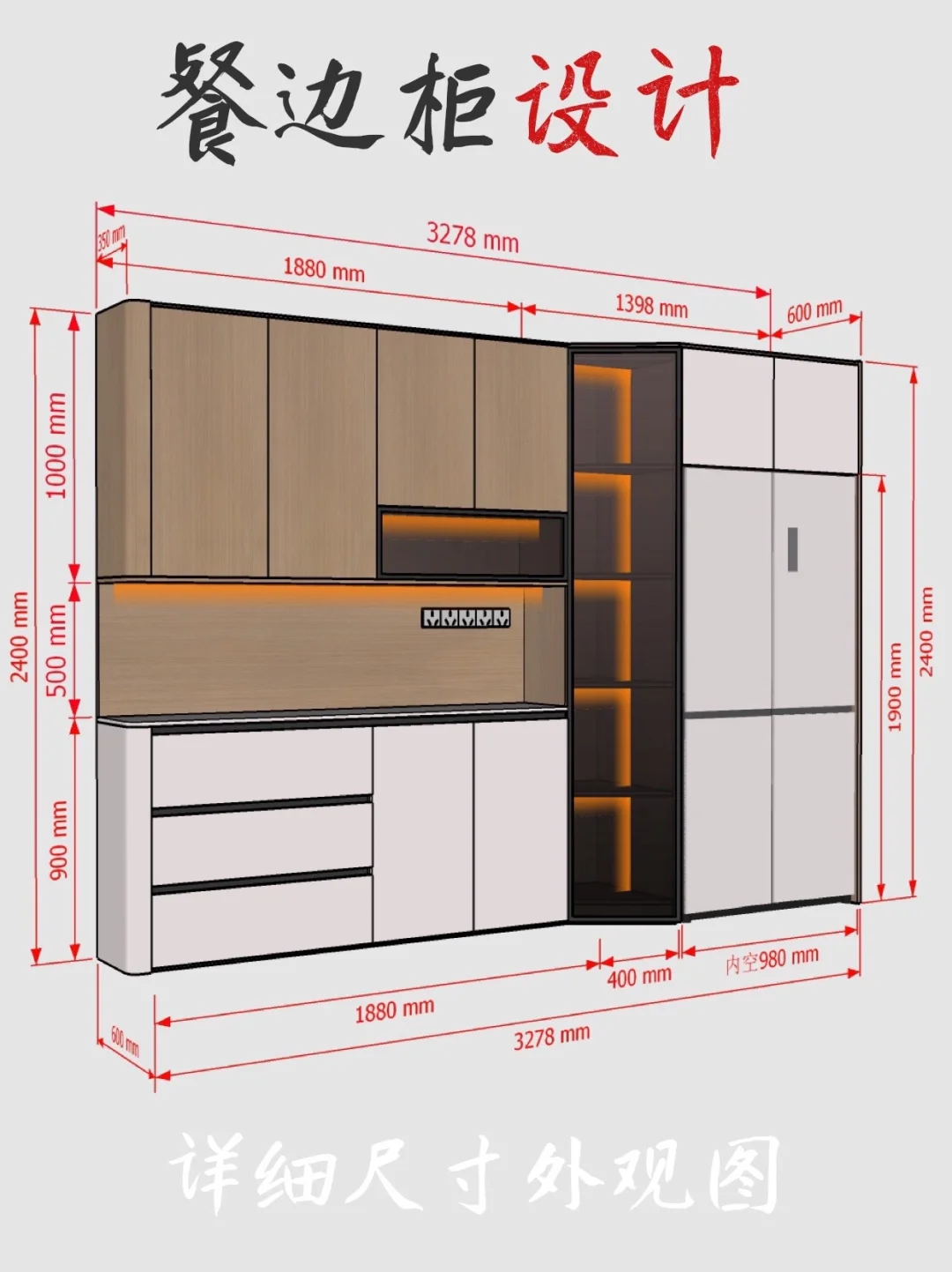 高颜值餐边柜设计（附带详细尺寸）