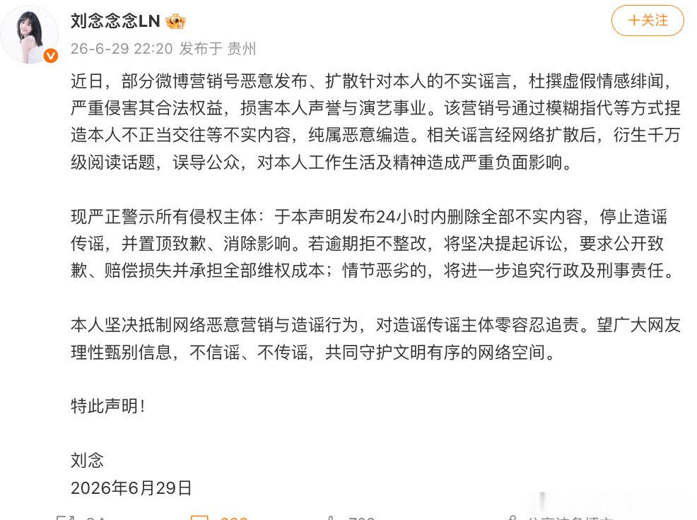 【刘念回应情感绯闻，刘念辟谣情感绯闻】6月29日，演员发文回应情感绯闻：近日，部
