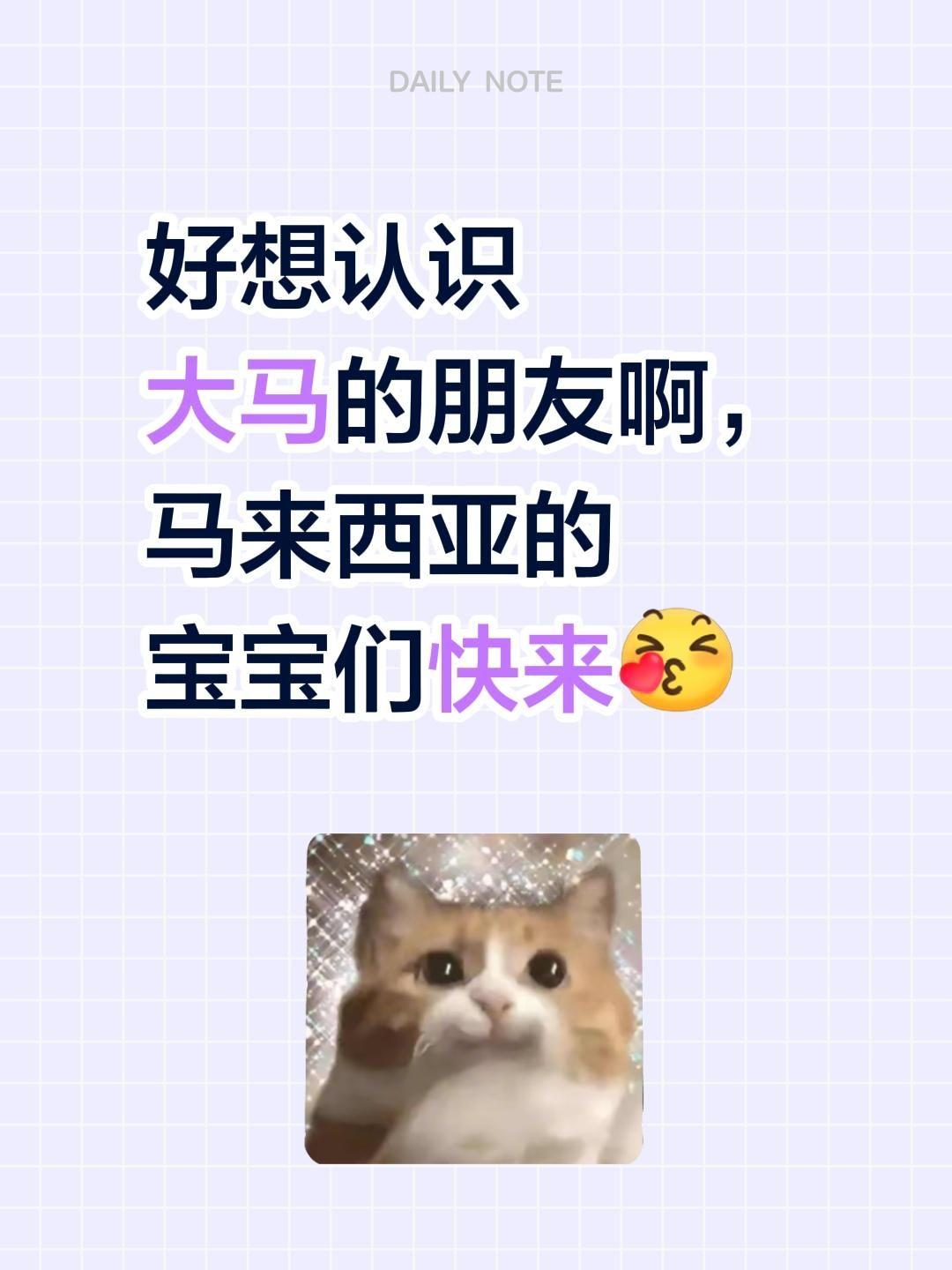 好想认识大马的朋友啊，马来西亚的宝宝们快来