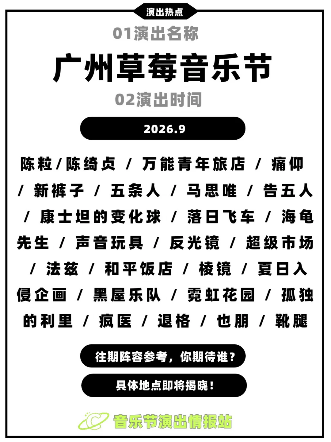 谁！广州草莓音乐节！