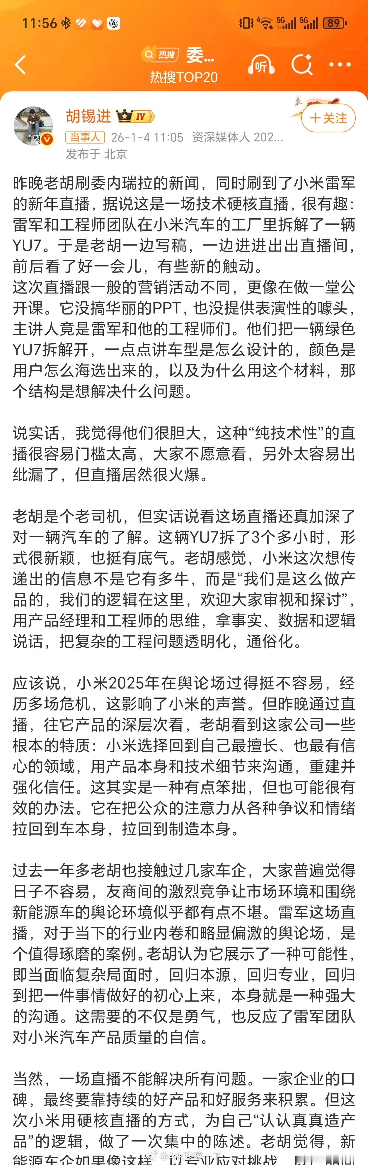 胡锡进谈雷军拆车直播也是神奇，老胡居然也关注起了汽车圈，看来退休还是好啊，不过话