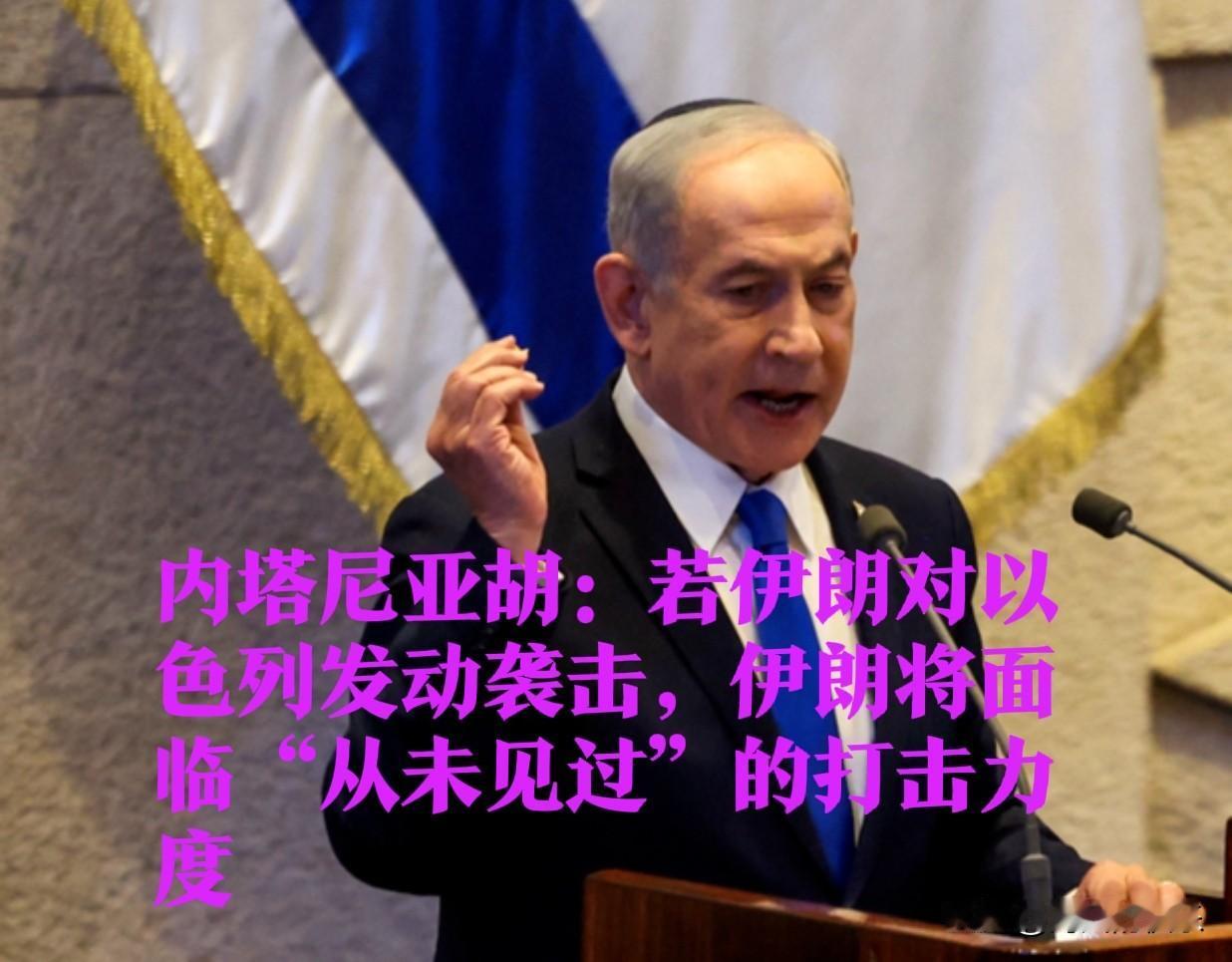 内塔尼亚胡：若伊朗对以色列发动袭击，伊朗将面临“从未见过”的打击力度

   据