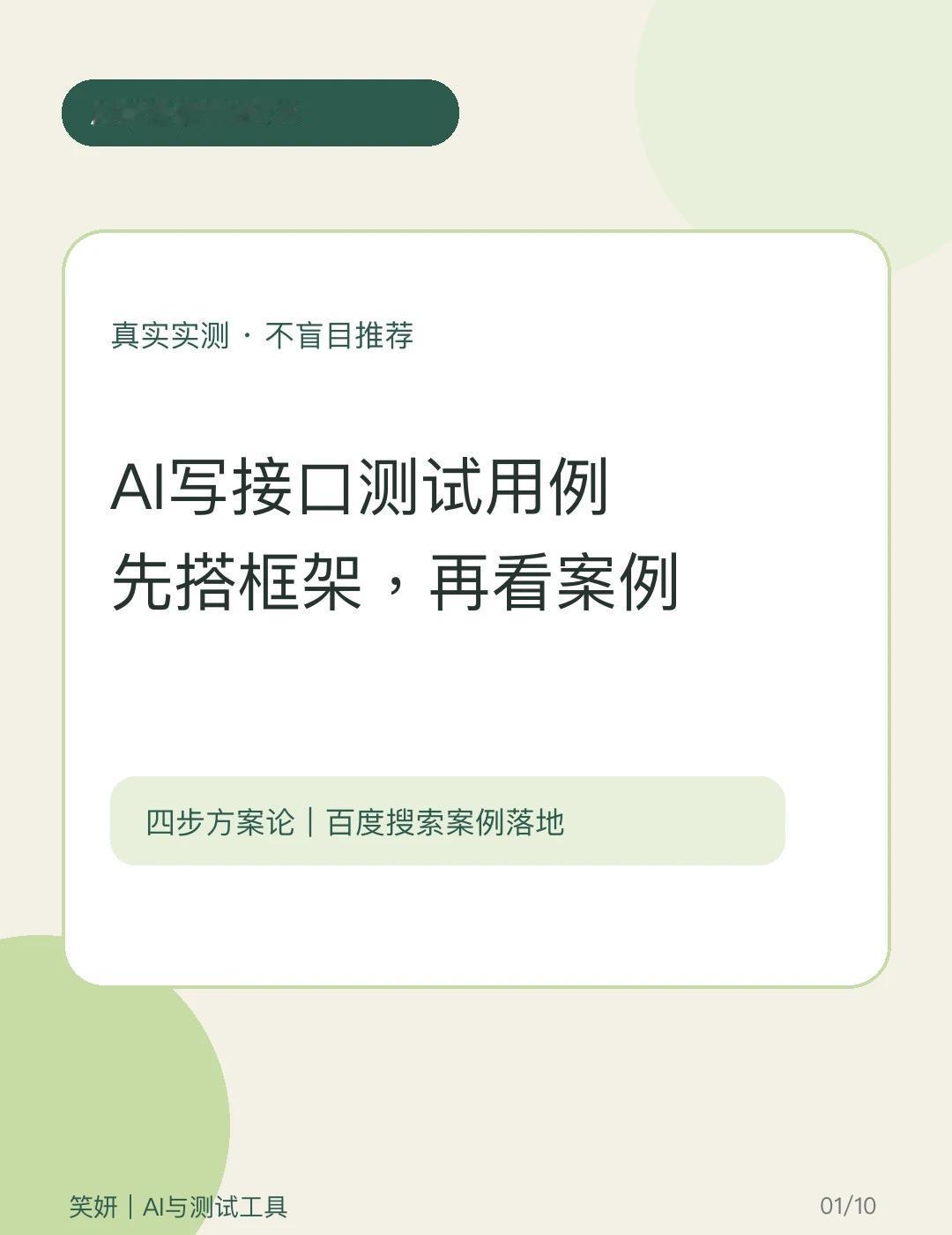 有了AI就别再自己动手写接口用例了
如果一上来就让AI写测试用例，很容易得到一份