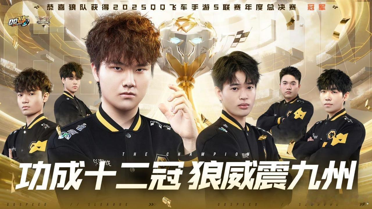 瓜友速报 隔壁狼队飞车第十二冠 