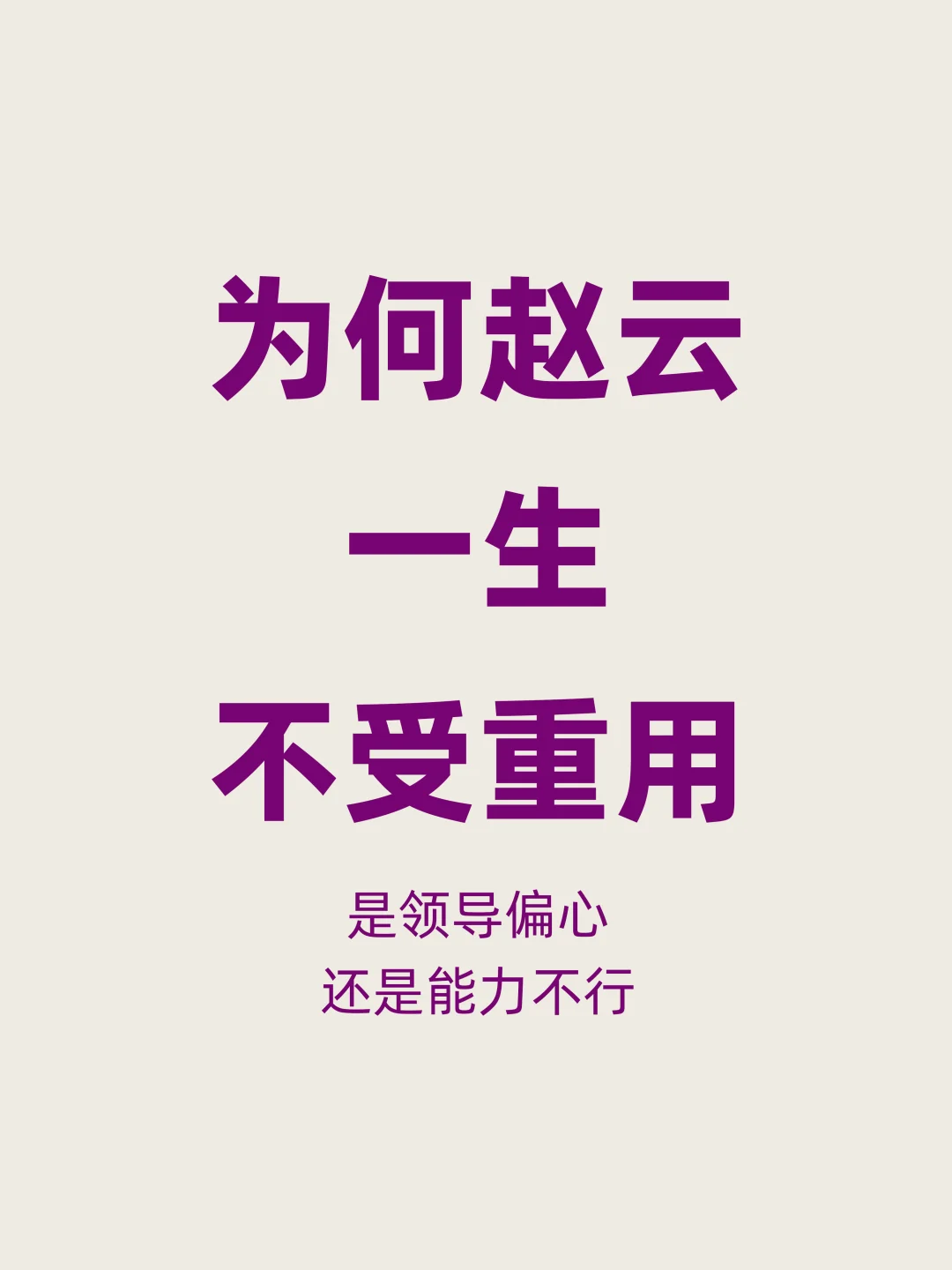 赵云如此完美，为何却一生未受重用？