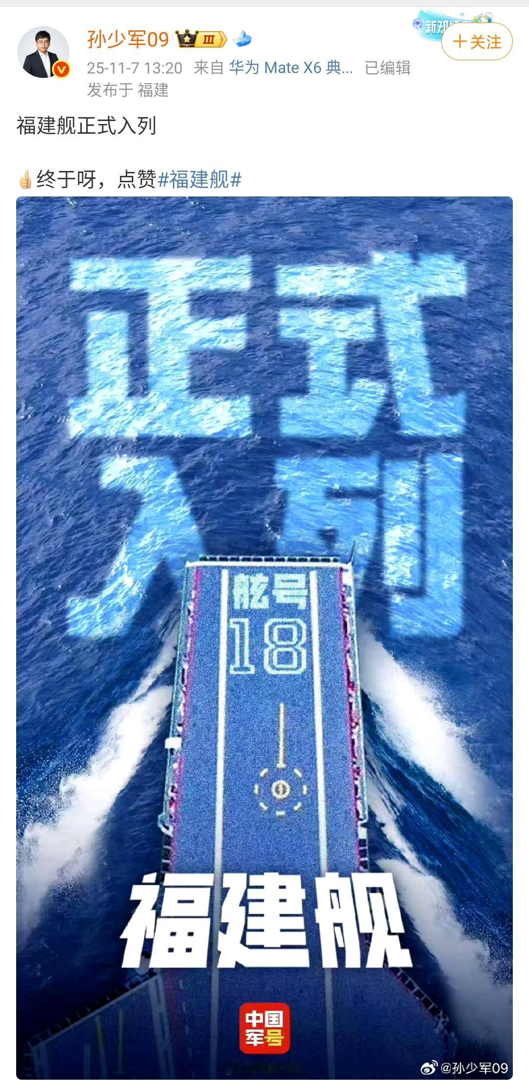 孙少军：福建舰正式入列，[赞]终于呀，点赞！
网友问：孙少军作为一个福建人，怎么