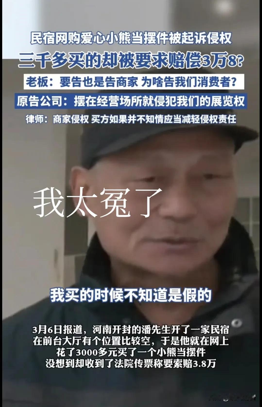 这就非常离谱了！
一民宿老板，网购爱心小熊当摆件。却被起诉侵权：让赔38000！