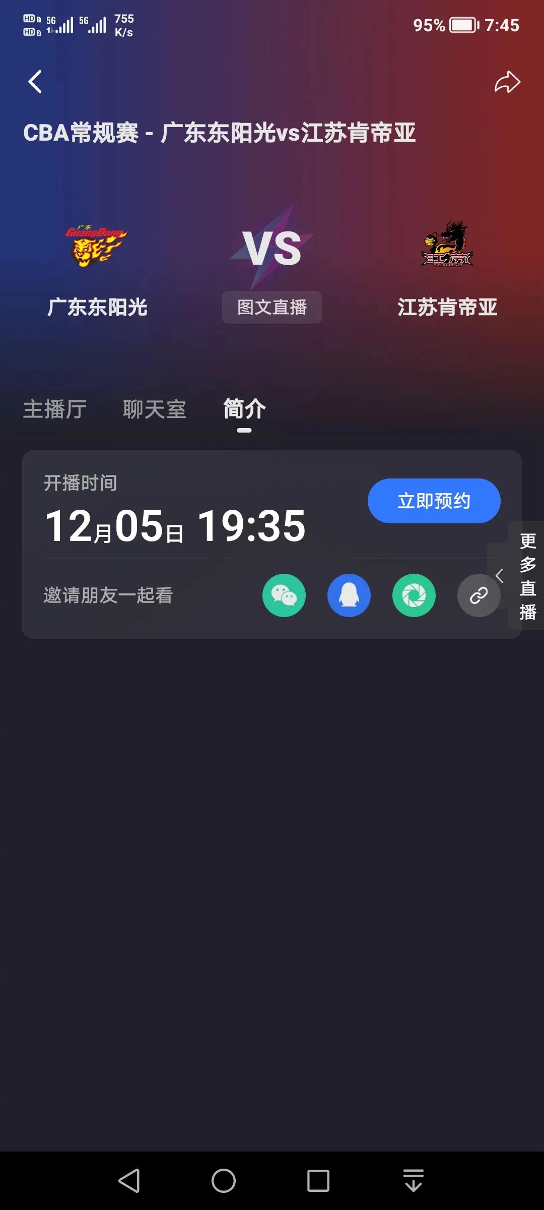 2024年12月5日19点35分，CBA常规赛广东VS江苏，迎接广东主场第二场胜
