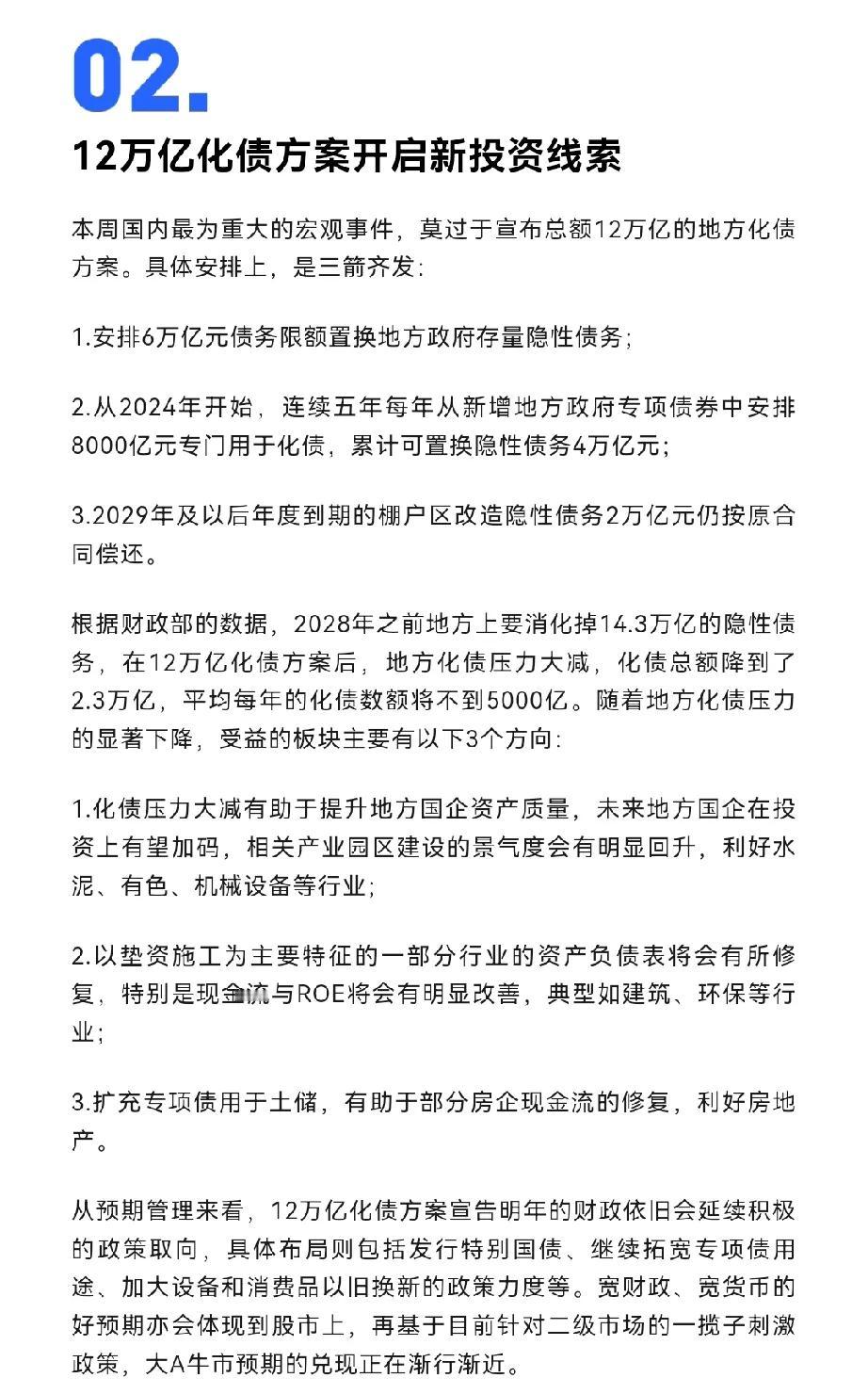 12万亿化债方案，即将开启新的投资方向，将有利于以下3大板块！
1，有利于地方国