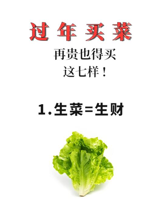 过年买菜，这七样再贵也要买！💰