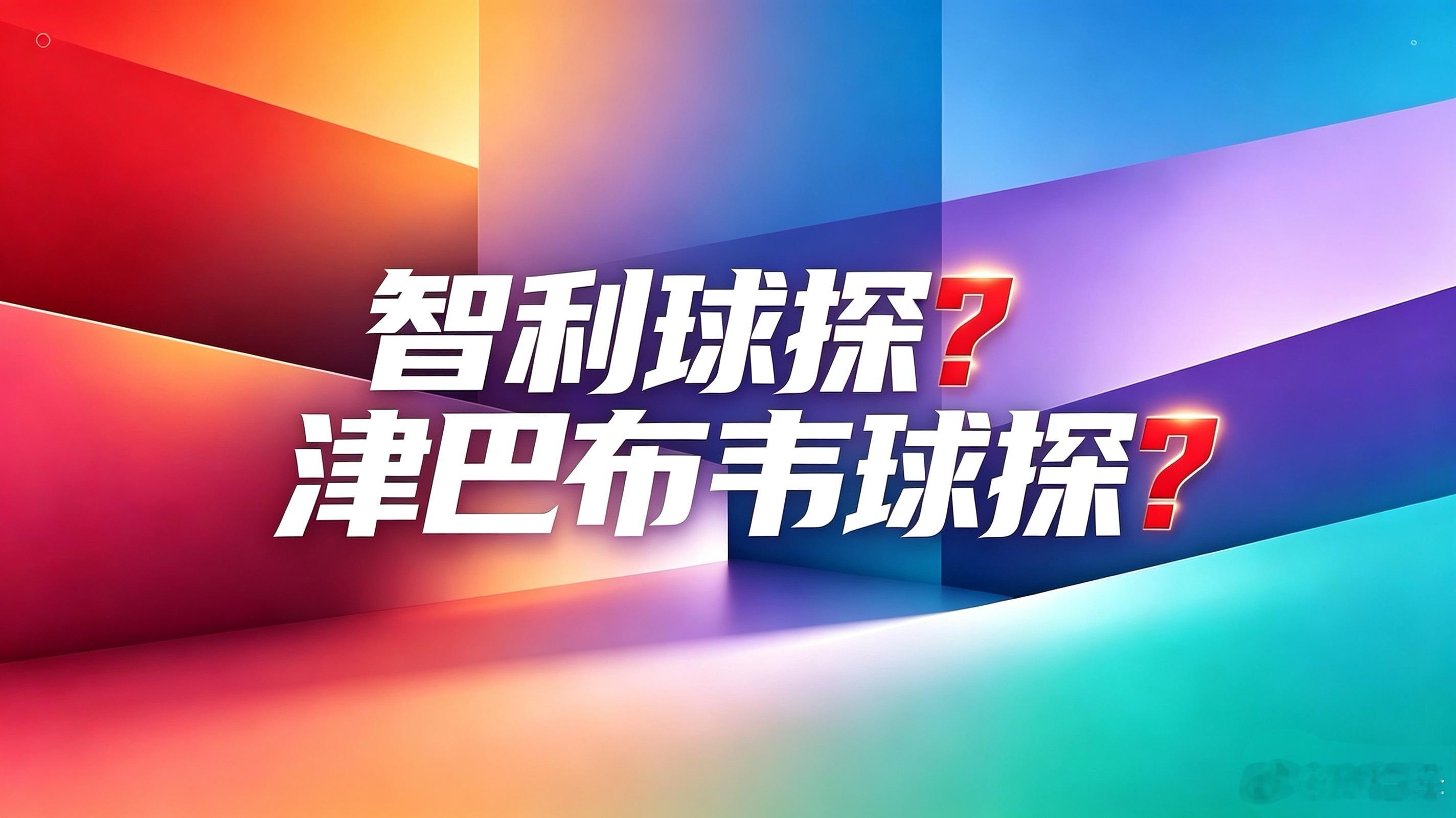 🇨🇱智利、🇿🇼津巴布韦所谓球探缘何对中国足球小将格外“关注”，还流出了以