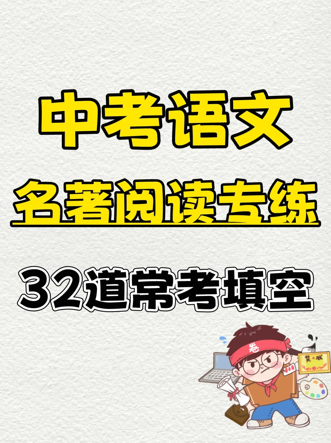 初中语文中考名著常考32道填空题💯
