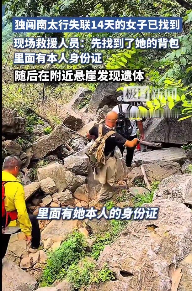 独闯南太行失联14天的女子最新消息！

独闯南太行失联14天的女子已找到，背包里