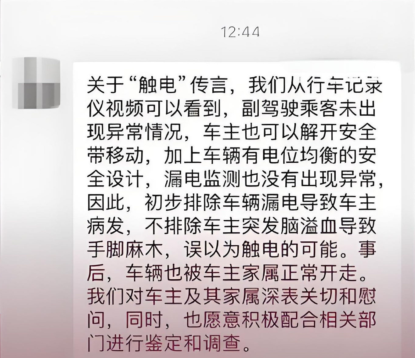 #比亚迪回应漏电传言#真相等调查回应吧。我问一句，电击会导致脑溢血吗？ ​​​