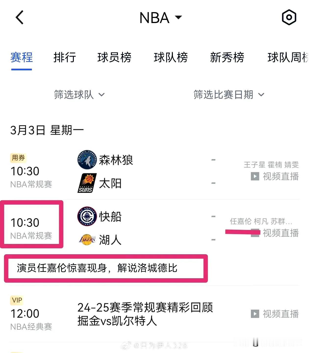 3月3日10：30
腾讯视频NBA直播
湖人VS快船
任嘉伦现身解说洛城德比
