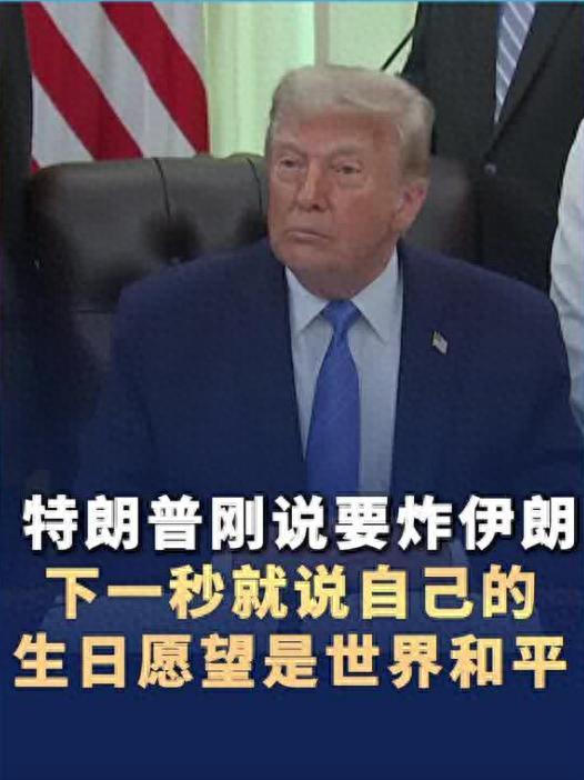 6月10日，美国白宫椭圆办公室。一位记者问即将在6月14日迎来80岁生日的特朗普