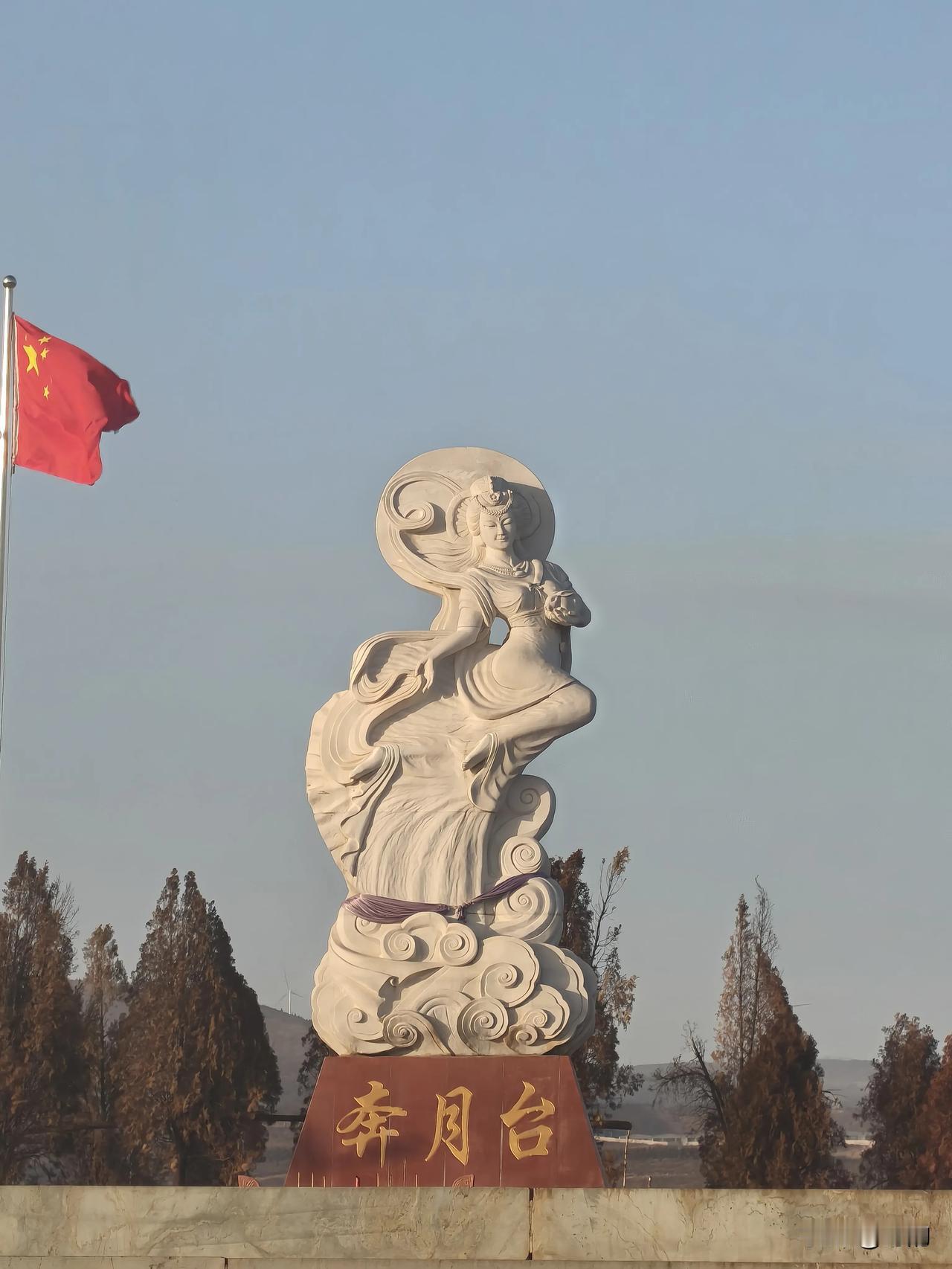 奔月台的风，好像真的能吹进神话里。嫦娥石雕衣袂翻飞，踏云向月的瞬间被定格，原来中