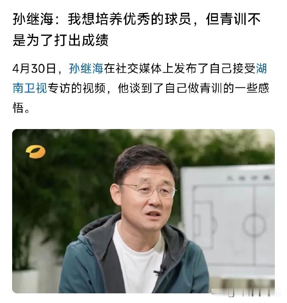 孙继海：青训不是为了出成绩。
曼城名宿孙继海为中国足球的未来确实做了一些事，但一