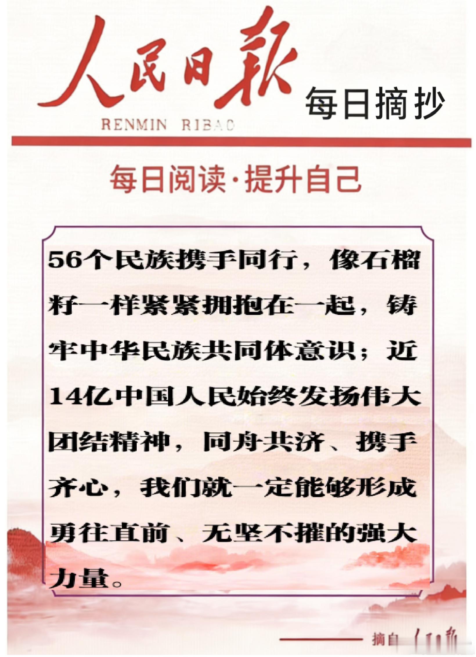 【每日金句积累学金句丨团结的力量】发扬伟大团结精神，同舟共济、携手齐心，我们就一