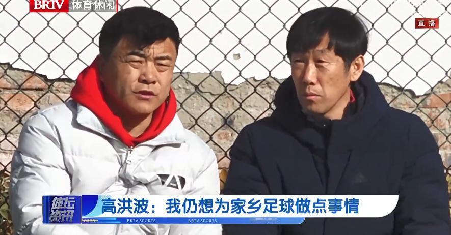 为何不在根宝基地干了？高洪波突然出任北京足协技术总监让人感到非常意外。年初离开足