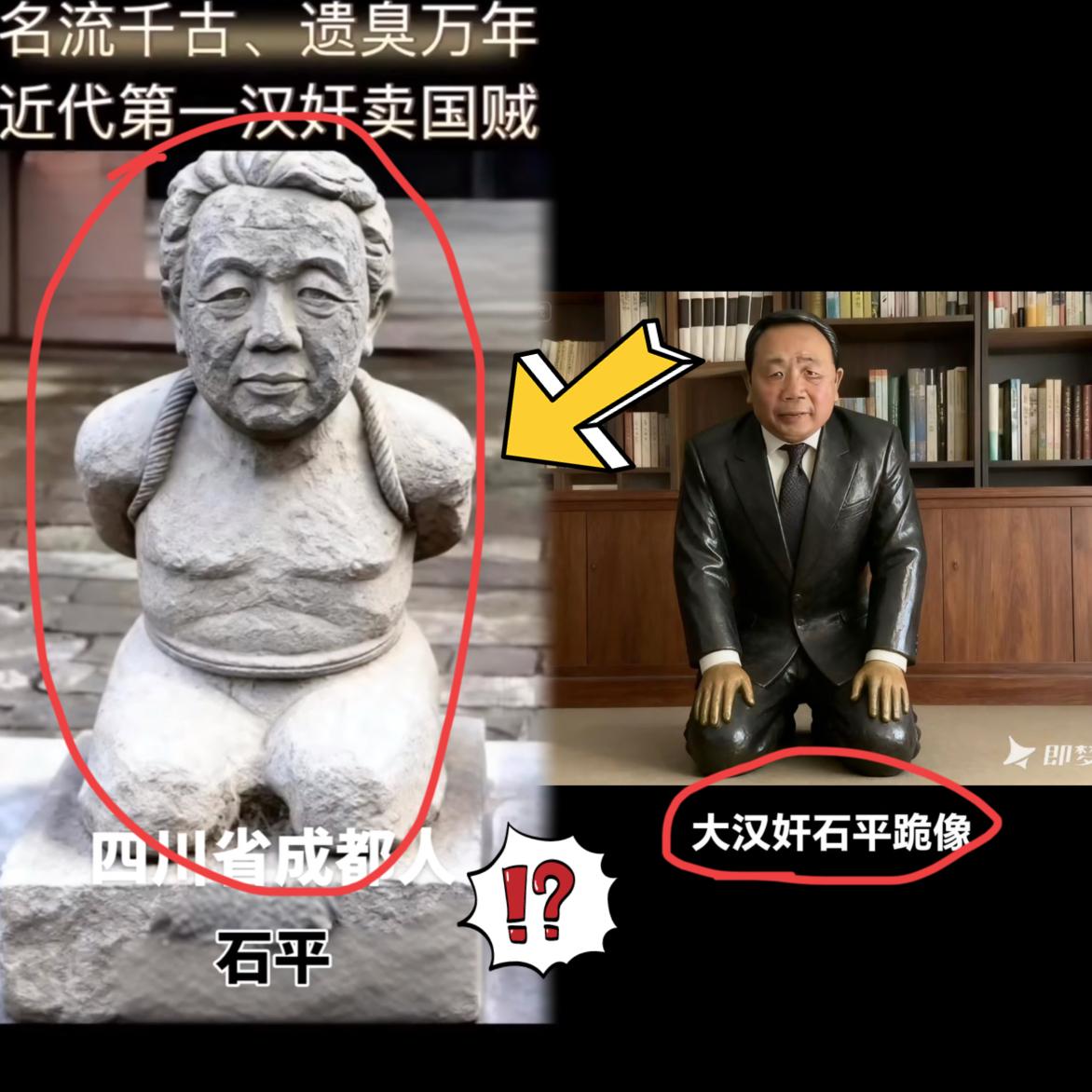 广大网友太厉害了，
汉奸石平太郎的雕像，
这么快就被“刻”出来了。
看到照片网友