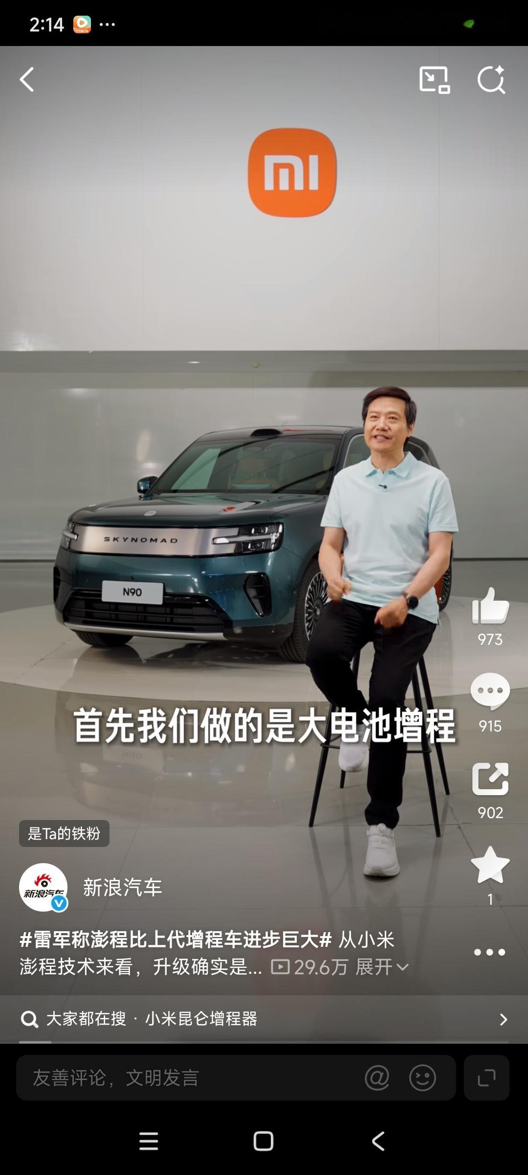 雷军称澎程比上代增程车进步巨大 从小米澎程技术来看，升级确实是实打实的。养车这块