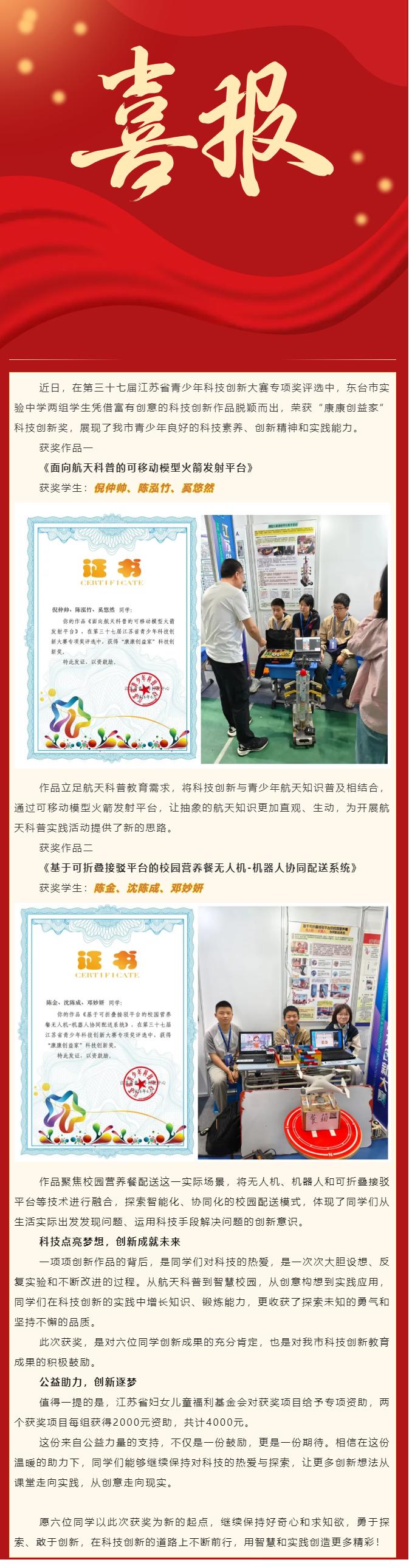 在第三十七届江苏省青少年科技创新大赛专项奖评选中，东台市实验中学两组学生斩获“康