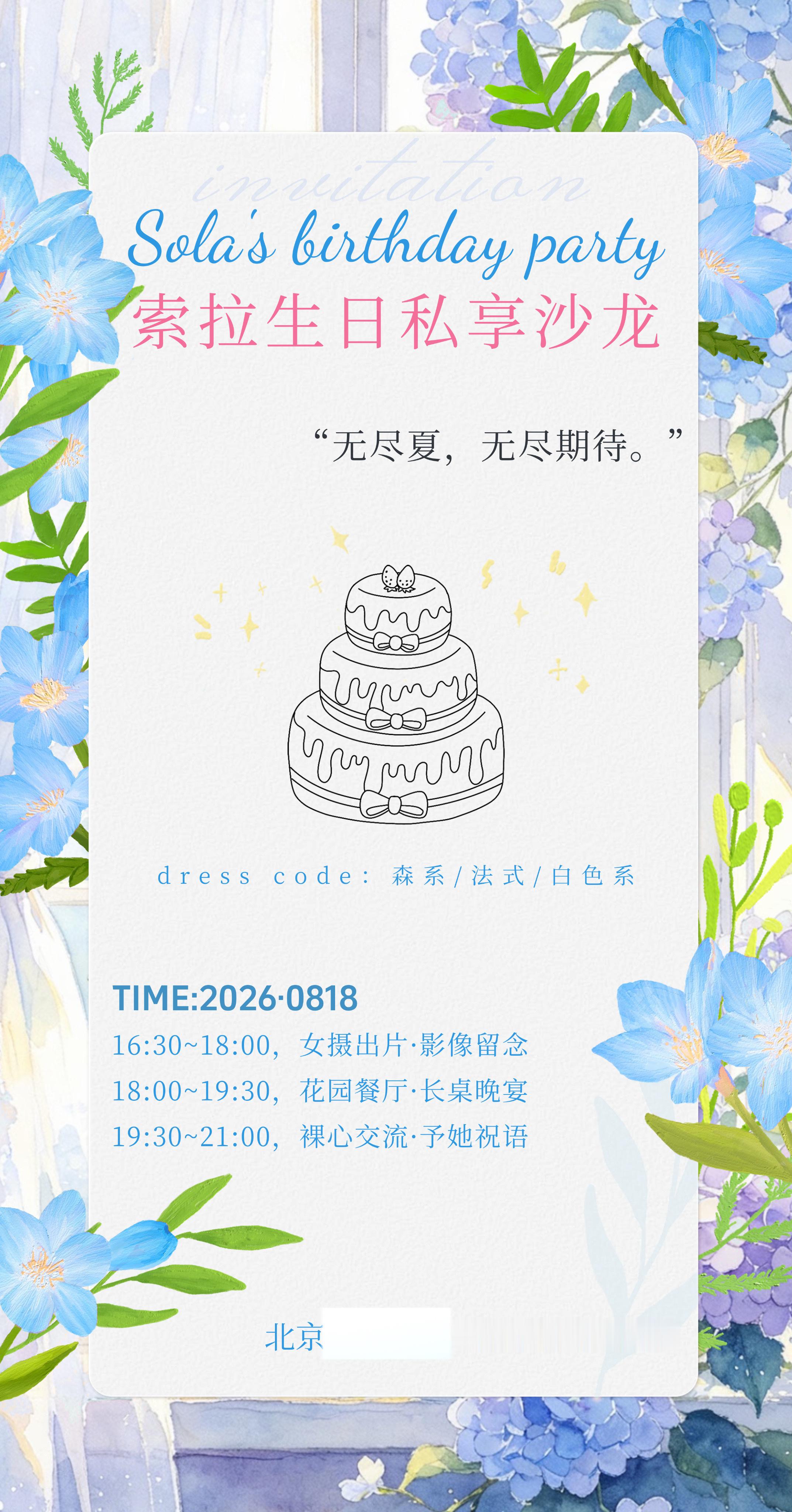 今年的生日沙龙海报和邀请函出来了，好喜欢！谢谢我鱼制图，很懂我这个蓝色兼夏天控要