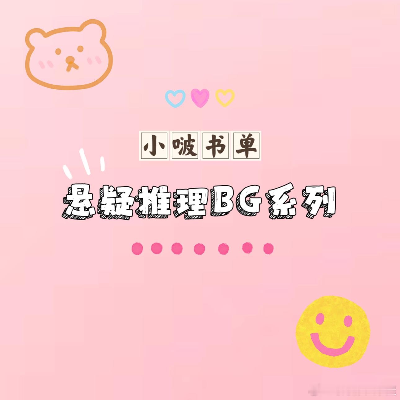 ♡小啵推文♡[悬疑推理言情系列③]🔗[悬疑推理言情系列①]  🔗[悬疑推理言