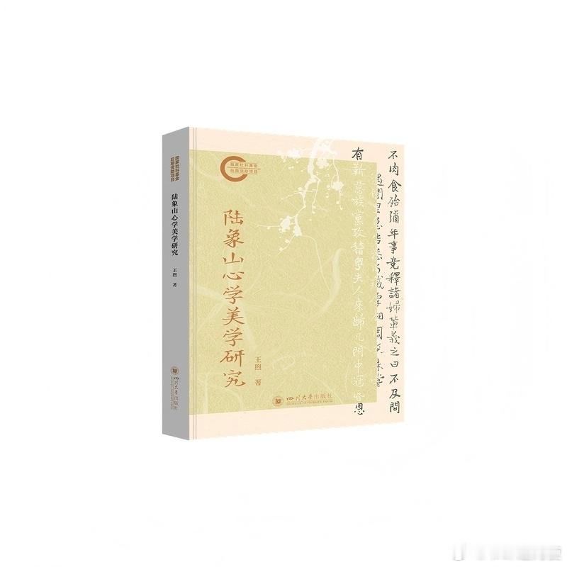 新书推送 《陆象山心学美学研究》作者:王煦出版社:四川大学出版社出版时间:202