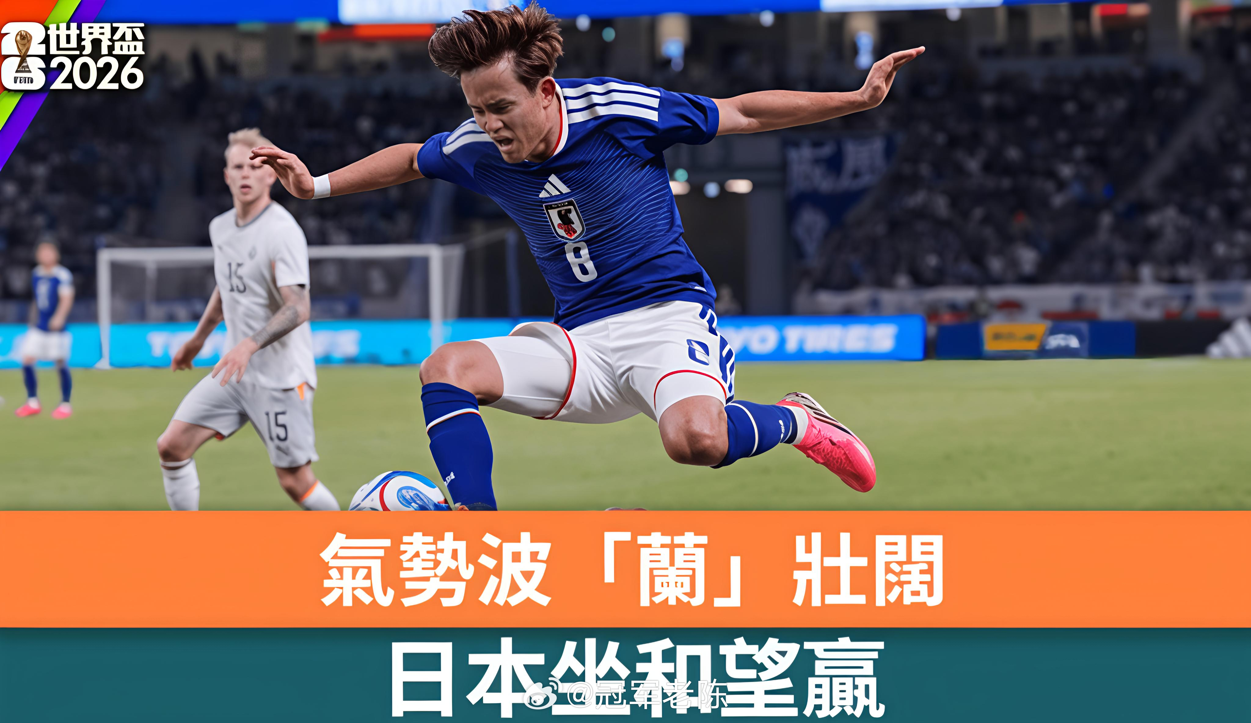 010 世界杯2026-06-15 01:00荷兰vs日本检票入场：日本风向编号