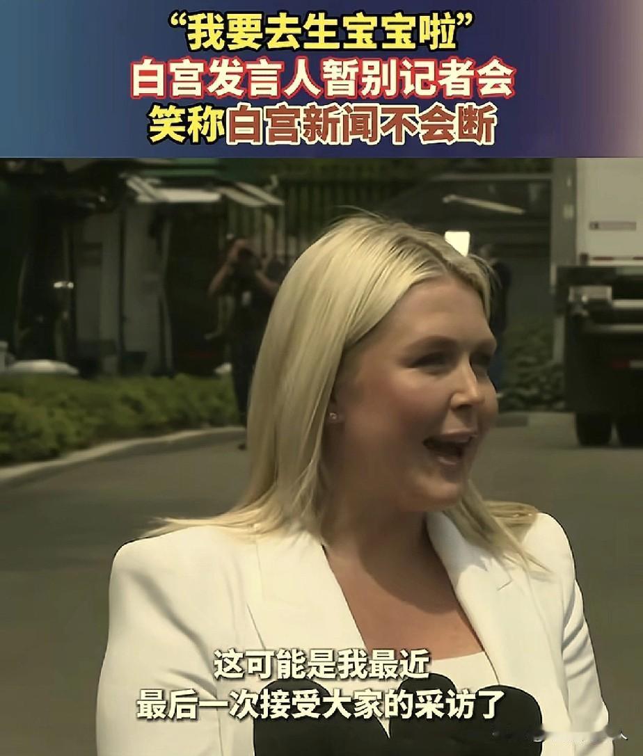 白宫的美女发言人卡罗琳，主持公开记者会宣布，她将离开特朗普和白宫一段时间，回家待