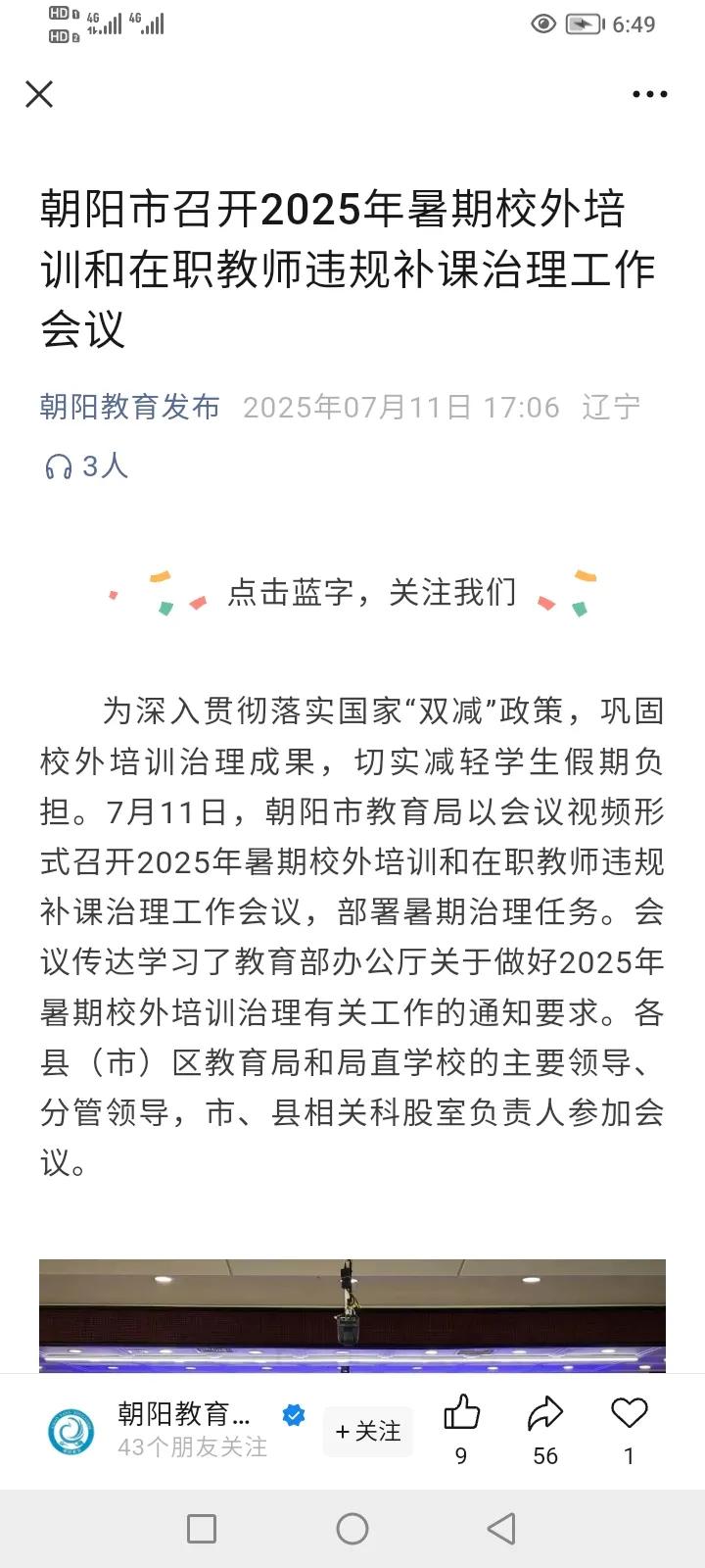 中小学暑假到了，为了贯彻落实双减，7月11日，朝阳市教育局召开了会议。会议要求，