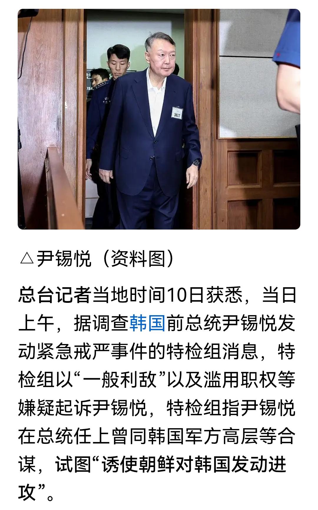 尹锡悦被追加起诉：涉嫌诱朝鲜进攻！
这句话还以为是假消息呢，结果点进去一看是央视