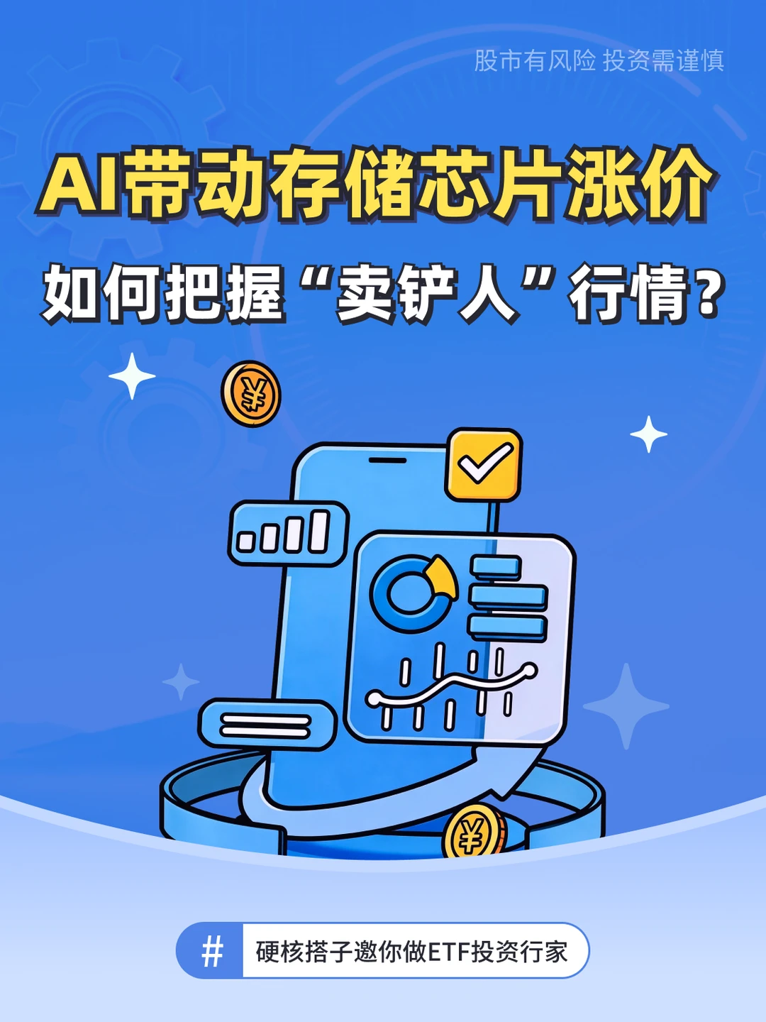 AI带动存储芯片涨价，如何把握卖铲人行情？