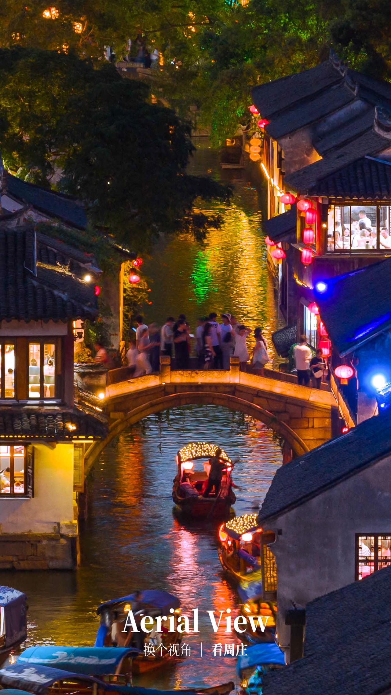 换个视角看周庄，月夜越周庄✨
 
暑气消散，夜游成了人手必玩的“基础项目”。
但