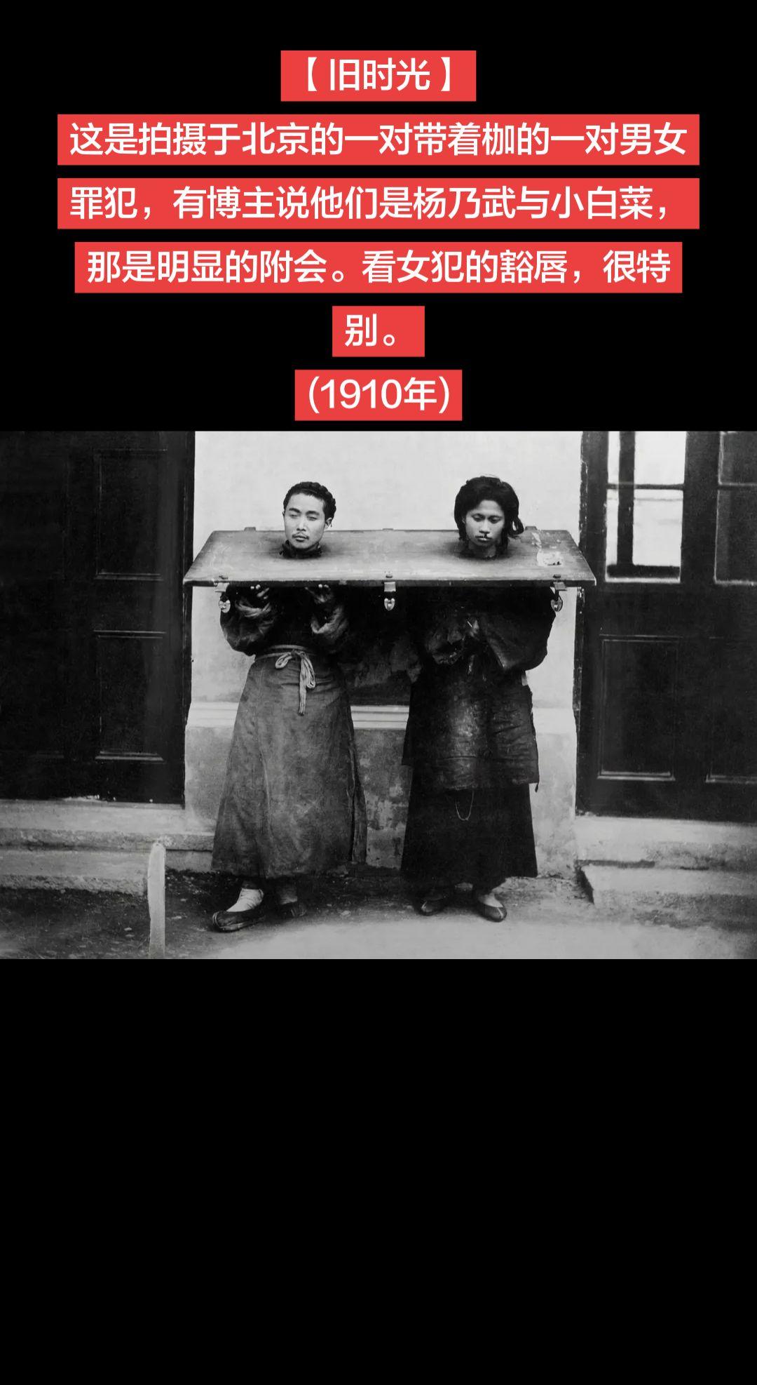 【旧时光】晚清老照片 
这是拍摄于北京的一对带着枷的一对男女罪犯，有博主说他们是